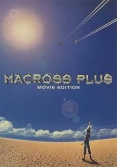 《Macross Plus 剧场版》