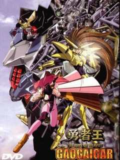 《勇者王GAOGAIGAR》