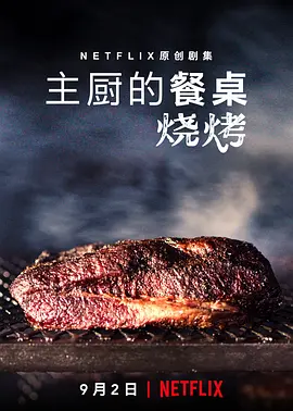 《主厨的餐桌：烧烤 Chef's Table: BBQ》