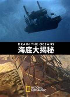 《海底大揭秘 第一季》