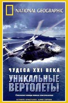 《伟大工程巡礼：超级直升机》