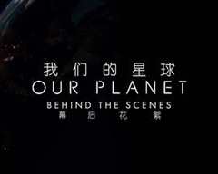 《我们的星球：镜头背后》