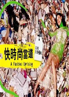 《快时尚当道 A Fashion Uprising》