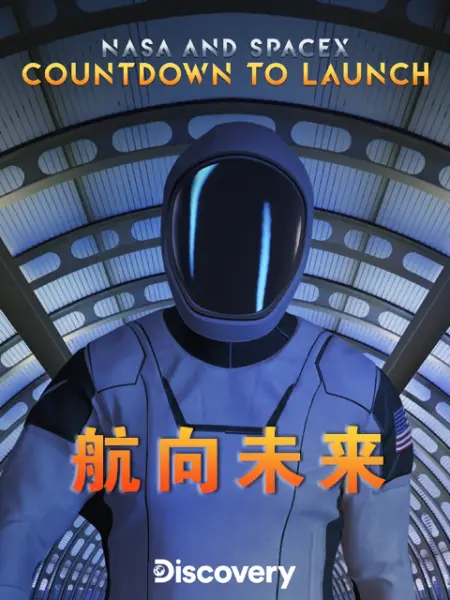 《NASA and SpaceX 航向未来》