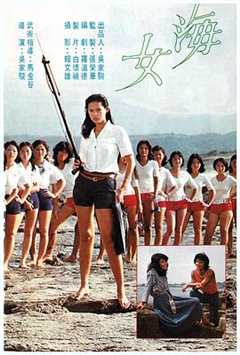 《猛龙刁拳 海女》