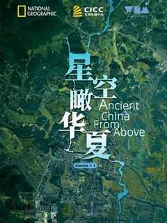 《星空瞰华夏 Ancient China from Above》