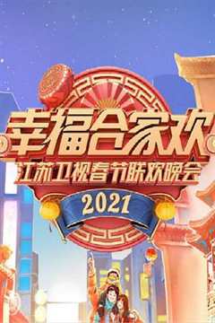 《2021年江苏卫视春节联欢晚会》