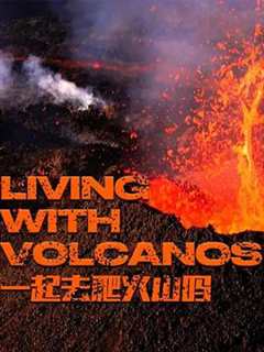 《一起去爬火山吗 第一季 LIVING WITH VOLCANOS Season 1》