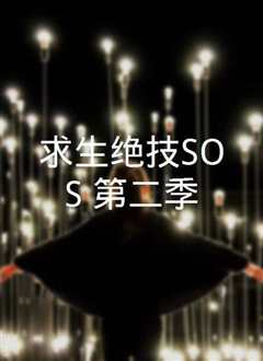 《求生绝技SOS第二季》