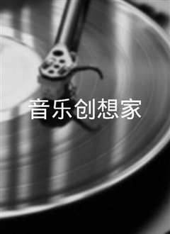 《音乐创想家》