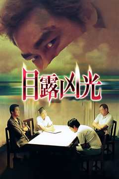 《目露凶光[1999]》