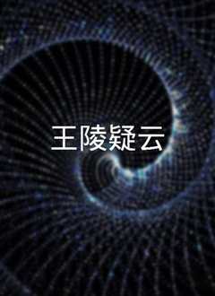 《《王陵疑云》》