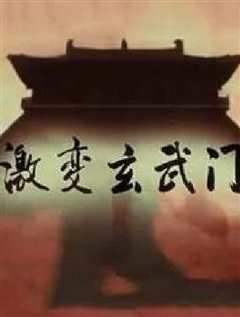 《《激变玄武门》》