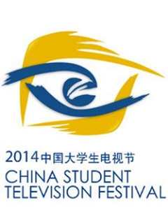 《第八届中国大学生电视节闭幕式红毯及好演员颁奖典礼》