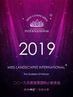 《2019年度版图国际小姐竞选》