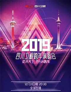 《四川卫视2019跨年演唱会》