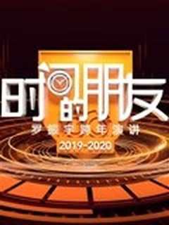 《2020罗振宇时间的朋友跨年演讲》