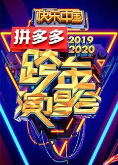 《湖南卫视2020跨年演唱会》