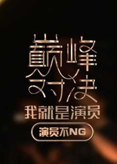 《演员不NG》