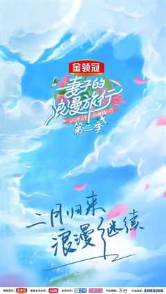 《妻子的浪漫旅行第2季 剧情升级版》