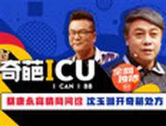 《奇葩ICU》