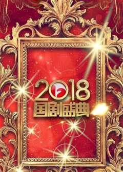 《安徽卫视2018国剧盛典》