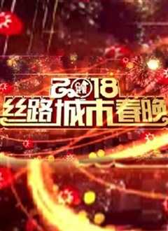 《2018丝路城市春晚》