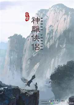 《神雕侠侣1998》