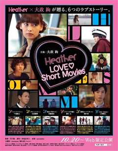 《Heather LOVE?Short Movies》