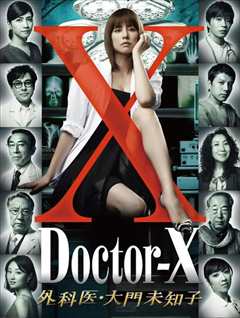 《X医生：外科医生大门未知子 第1季》