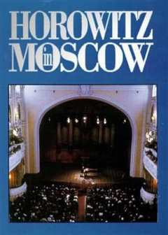 《霍洛维茨在莫斯科》