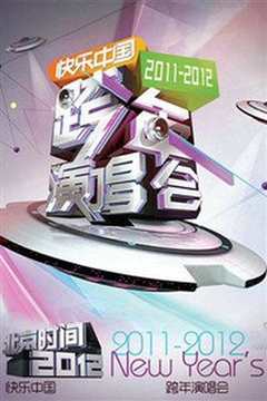 《湖南卫视2012跨年演唱会》