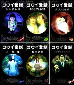 《日本恐怖童话六部曲》