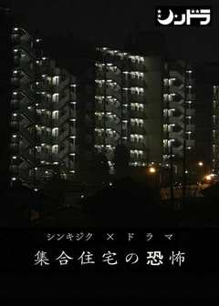 《公共住宅的恐怖》