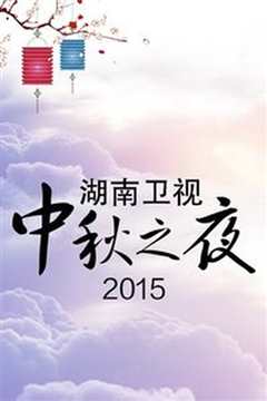 《2015湖南卫视中秋之夜》