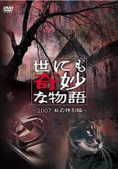 《世界奇妙物语 2007年秋季特别篇》