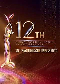 《第二届中国金鹰电视艺术节演唱会》