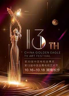 《第三届中国金鹰电视艺术节演唱会》