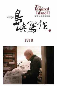 《他们在岛屿写作：1918》