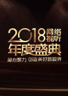 《2018网络视听年度盛典》