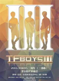 《TFBOYS三周年广州粉丝见面会》