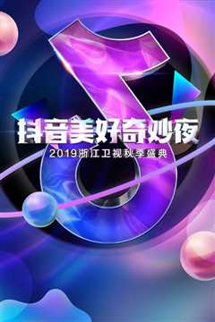 《抖音美好奇妙夜2019》