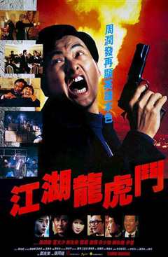 《江湖龙虎斗[1987]》