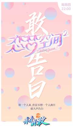 《恋梦空间第2季》