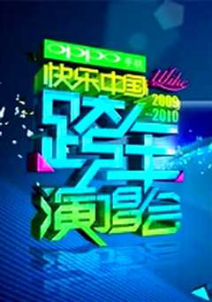 《湖南卫视2009跨年演唱会》