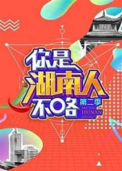 《你是湖南人不咯第2季》