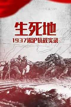 《生死地——1937淞沪抗战实录》