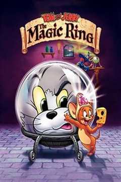 《猫和老鼠：魔法戒指》