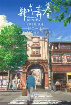 《Flavors of Youth》