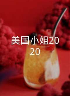 《美国小姐2020》